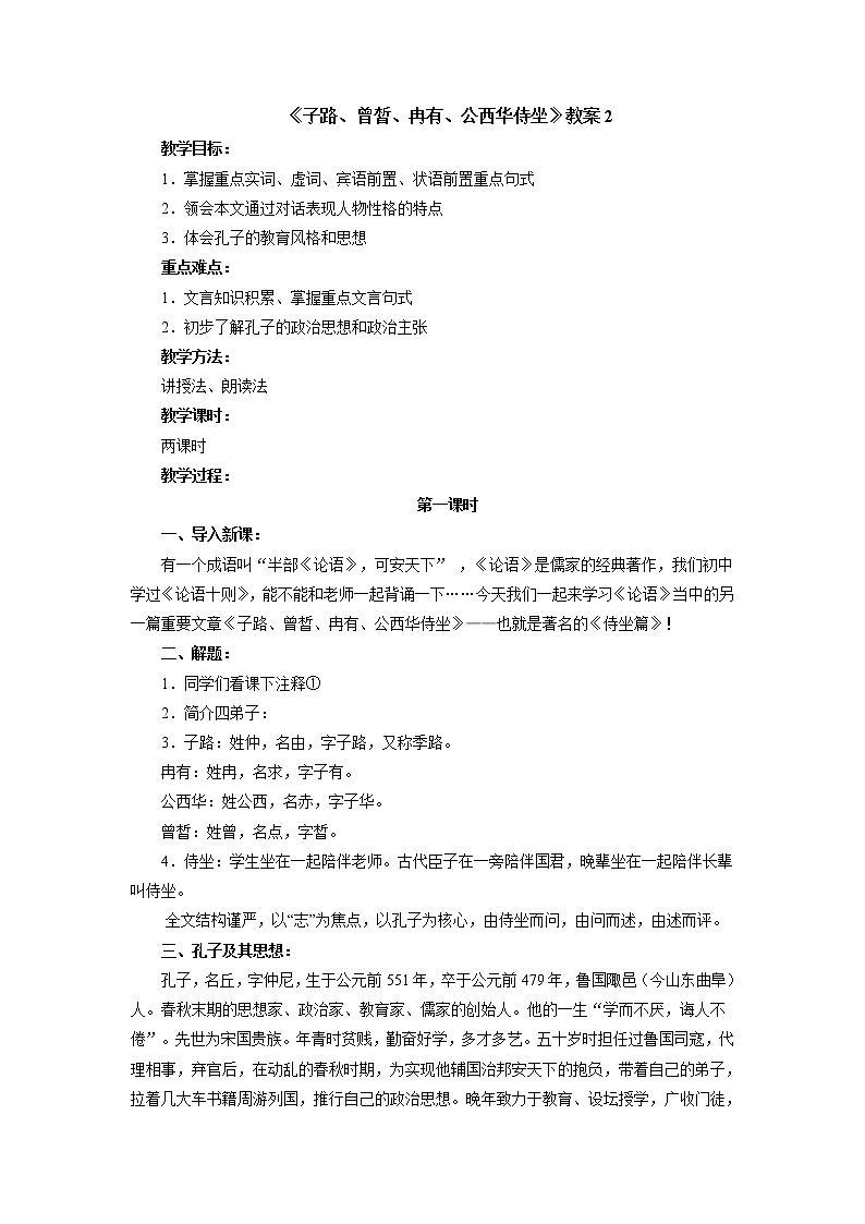 人教部编版高中语文必修下册1.1《子路、曾晳、冉有、公西华侍坐》教案第1页
