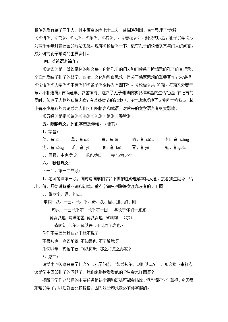 人教部编版高中语文必修下册1.1《子路、曾晳、冉有、公西华侍坐》教案第2页