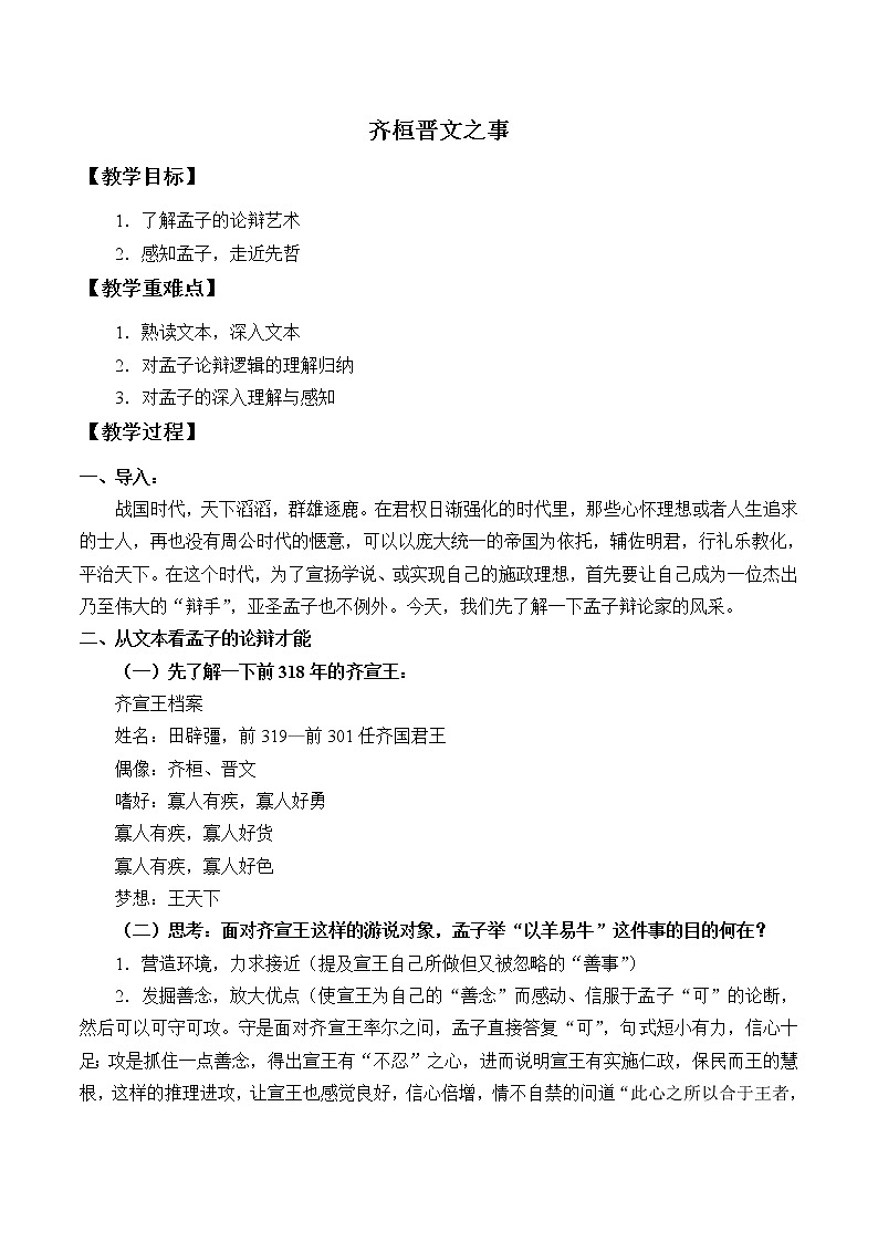 人教部編版高中語文必修下冊1.2《齊恒晉文之事》教案第1頁