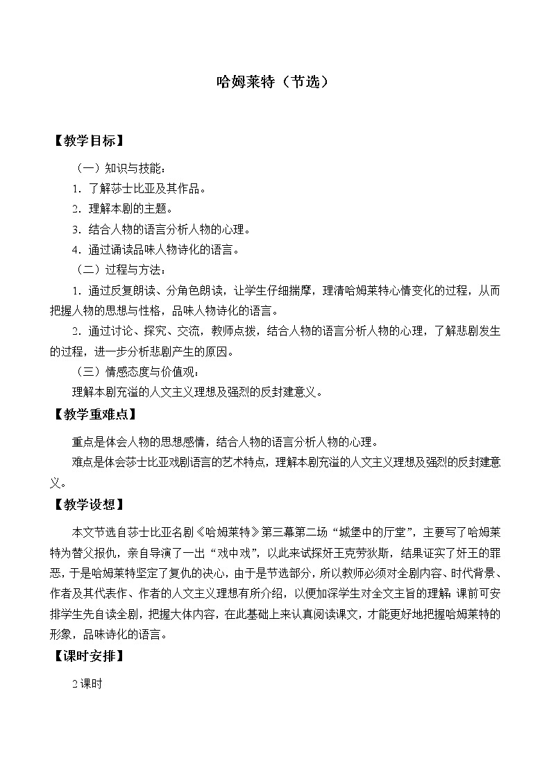 人教部编版高中语文必修下册6.哈姆莱特 教案01