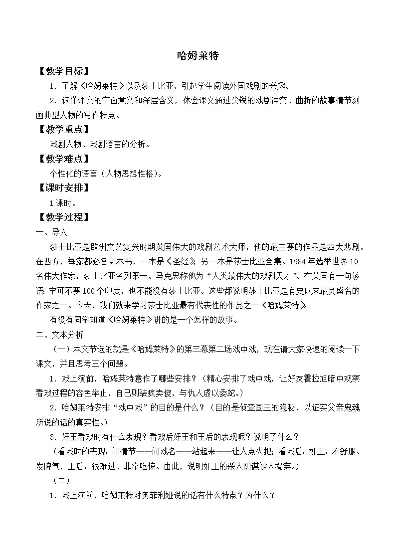 人教部编版高中语文必修下册6.哈姆莱特 教案01