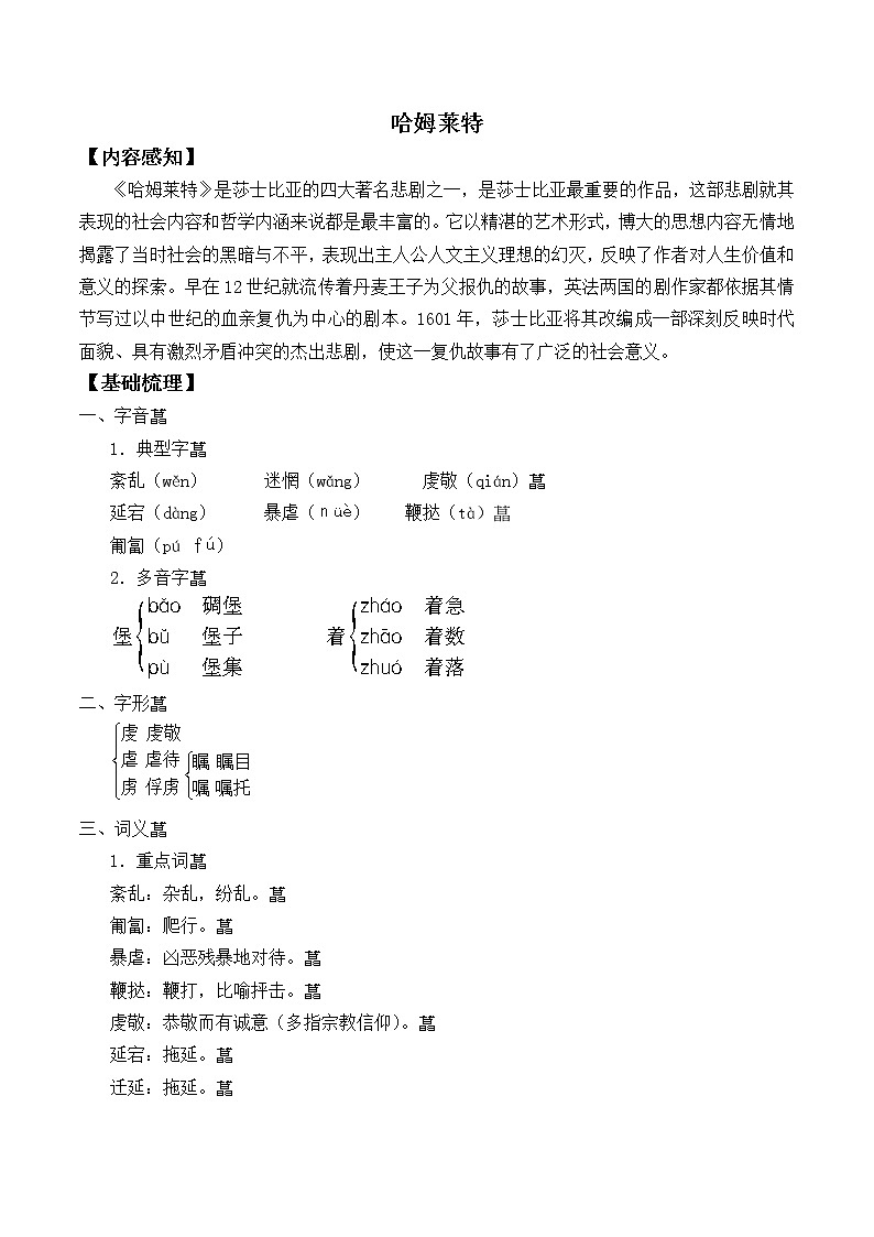 人教部编版高中语文必修下册6.哈姆莱特   教案第1页