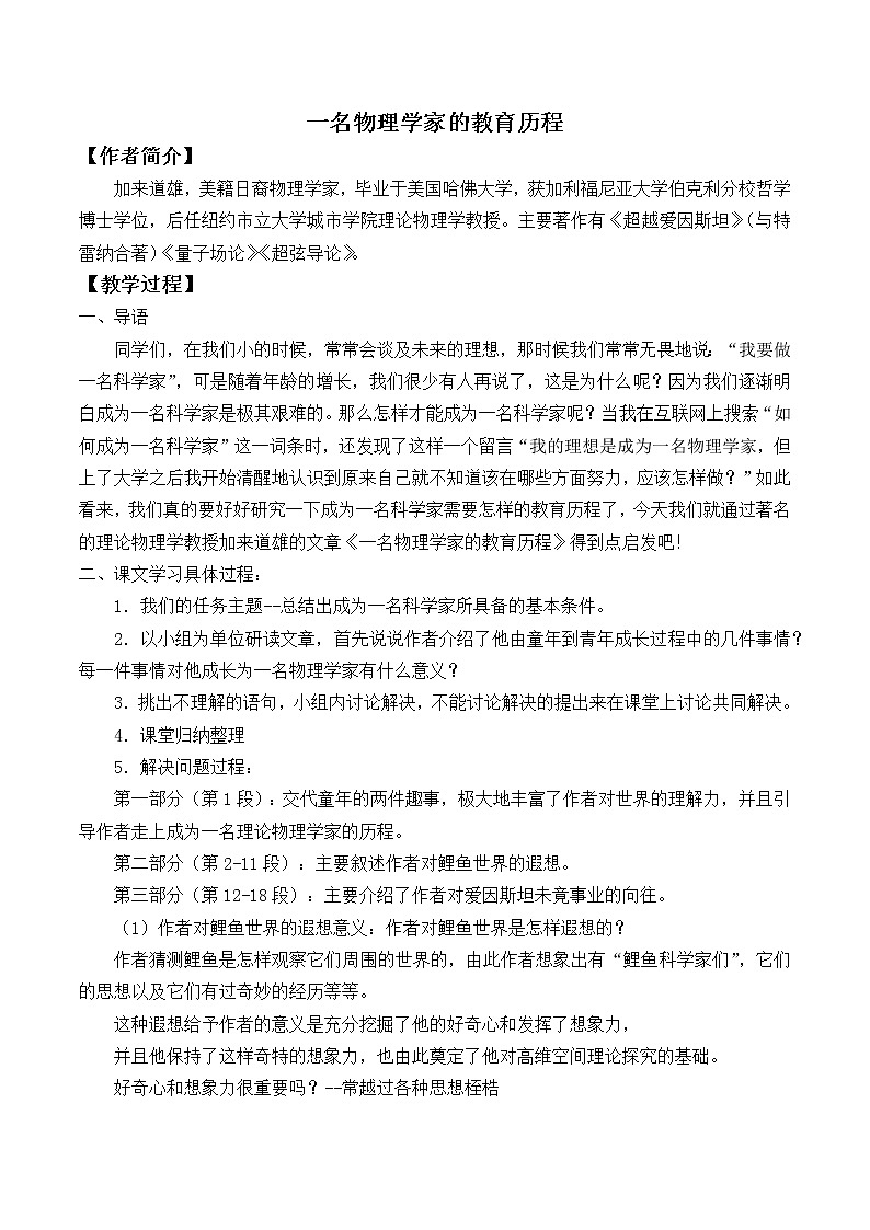 人教部编版高中语文必修下册7.2一名物理学家的教育历程 教案第1页