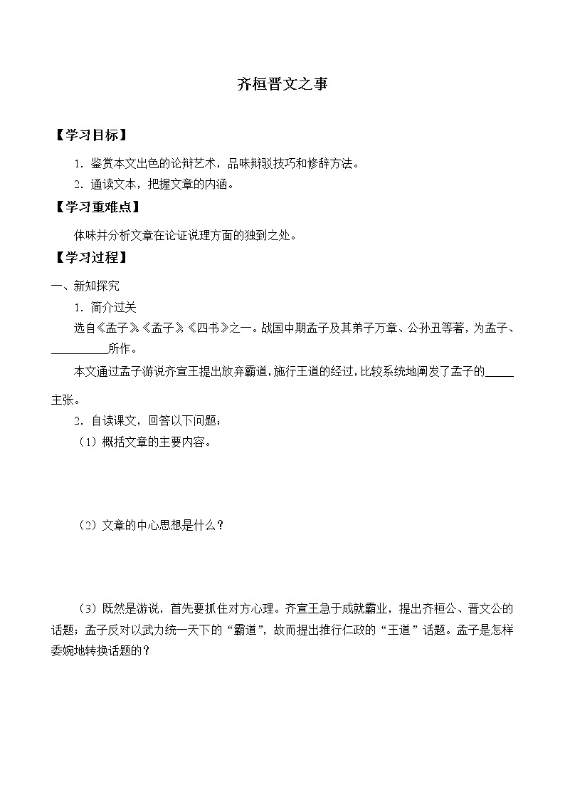 人教部编版高中语文必修下册1.2《齐恒晋文之事》 学案第1页