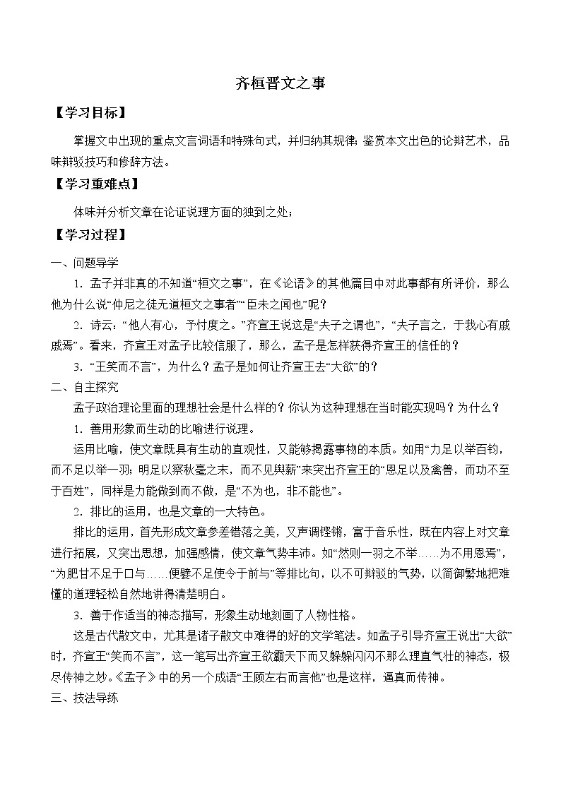 人教部编版高中语文必修下册1.2《齐恒晋文之事》 学案第1页