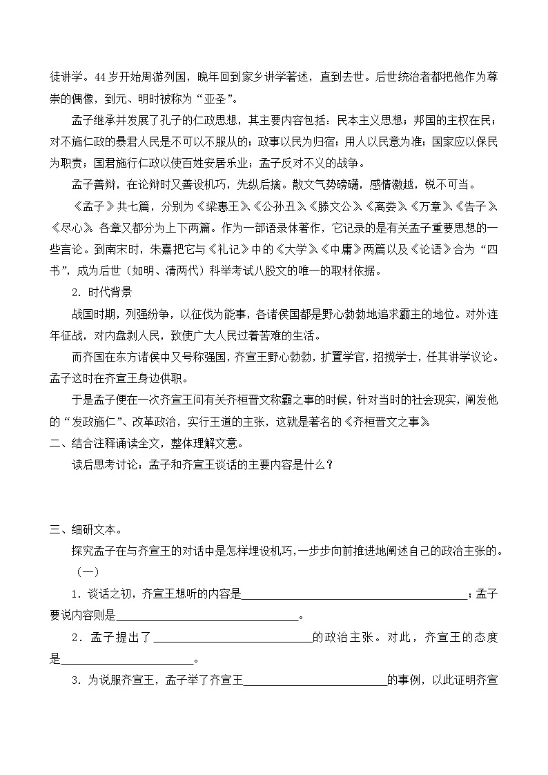 人教部编版高中语文必修下册1.2《齐恒晋文之事》 学案02