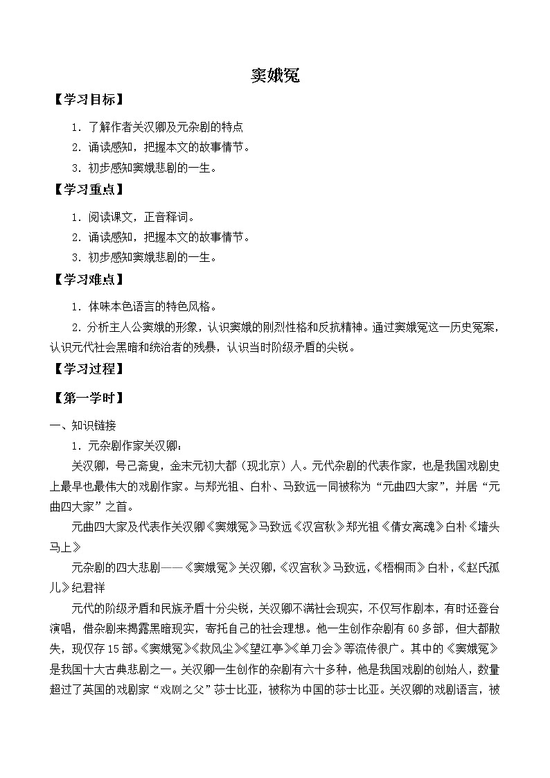人教部编版高中语文必修下册4.窦娥冤 学案第1页