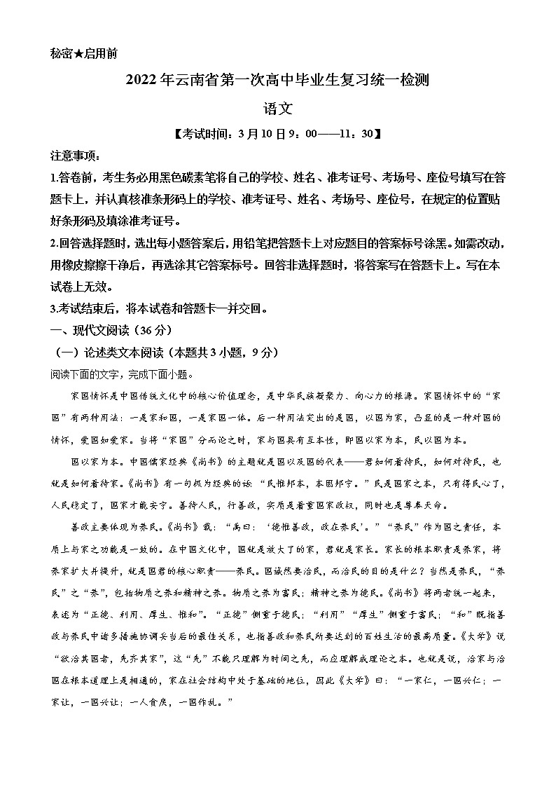 2022届云南省高三一模 语文试题 Word版含答案第1页