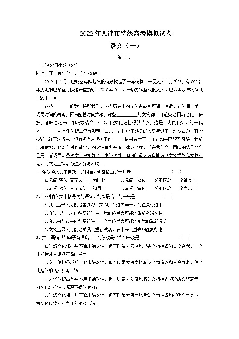 2022届天津市市区重点中学高三一模联考语文试卷 无答案第1页