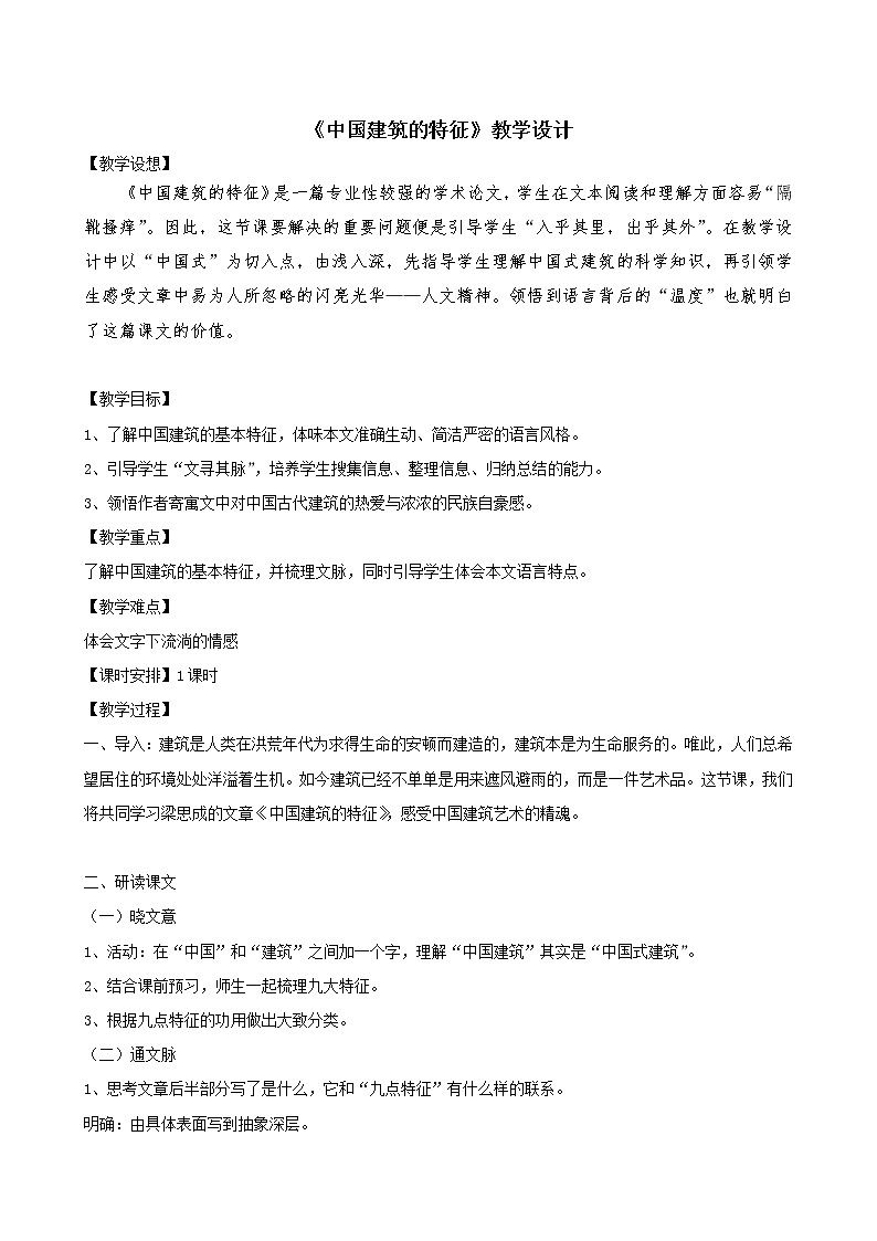 人教部编版高中语文必修下册8.中国建筑的特征 教案第1页