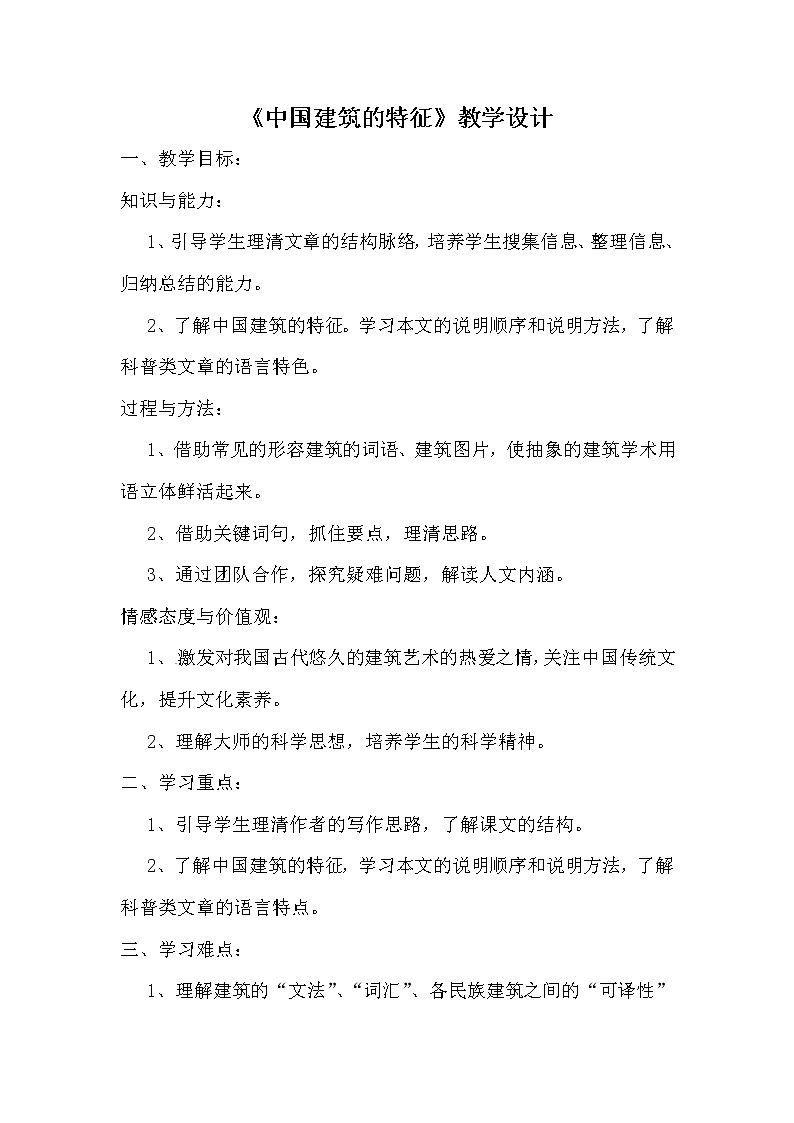 人教部编版高中语文必修下册8.中国建筑的特征  教案01