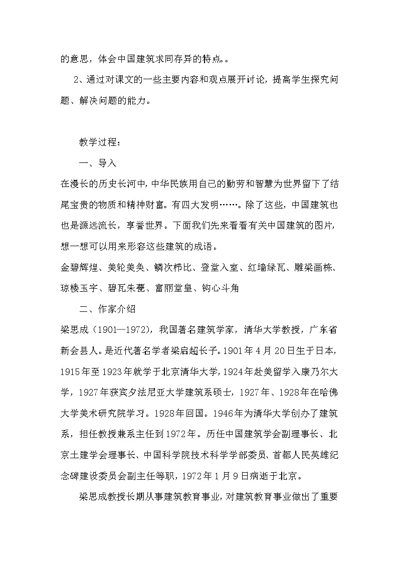 人教部编版高中语文必修下册8.中国建筑的特征  教案02