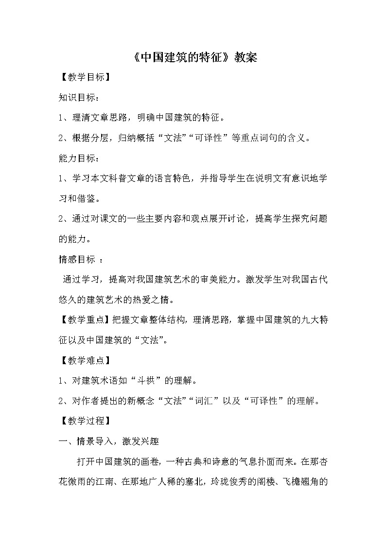 人教部编版高中语文必修下册8.中国建筑的特征 教案01