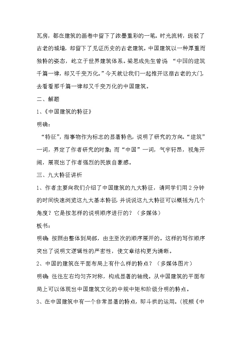 人教部编版高中语文必修下册8.中国建筑的特征 教案02