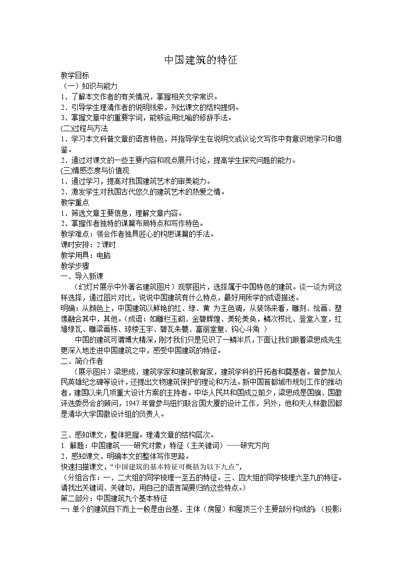 人教部编版高中语文必修下册8.中国建筑的特征 教案第1页