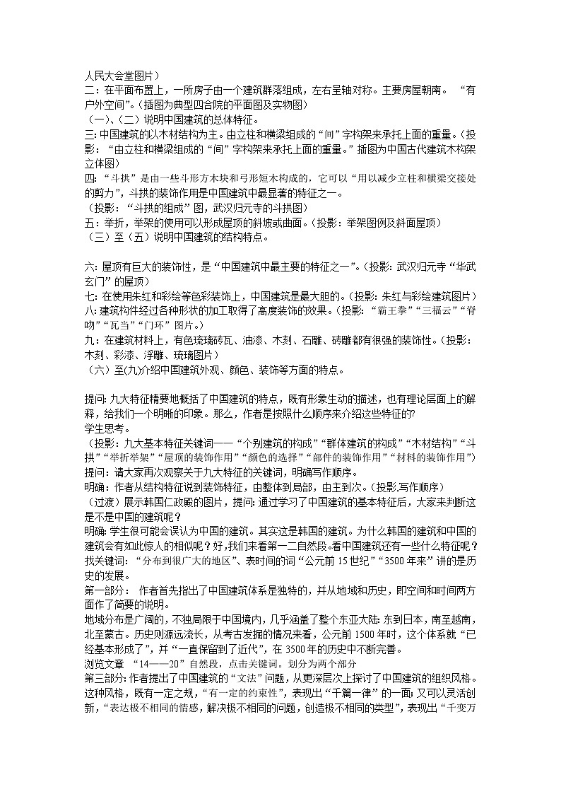 人教部编版高中语文必修下册8.中国建筑的特征 教案第2页