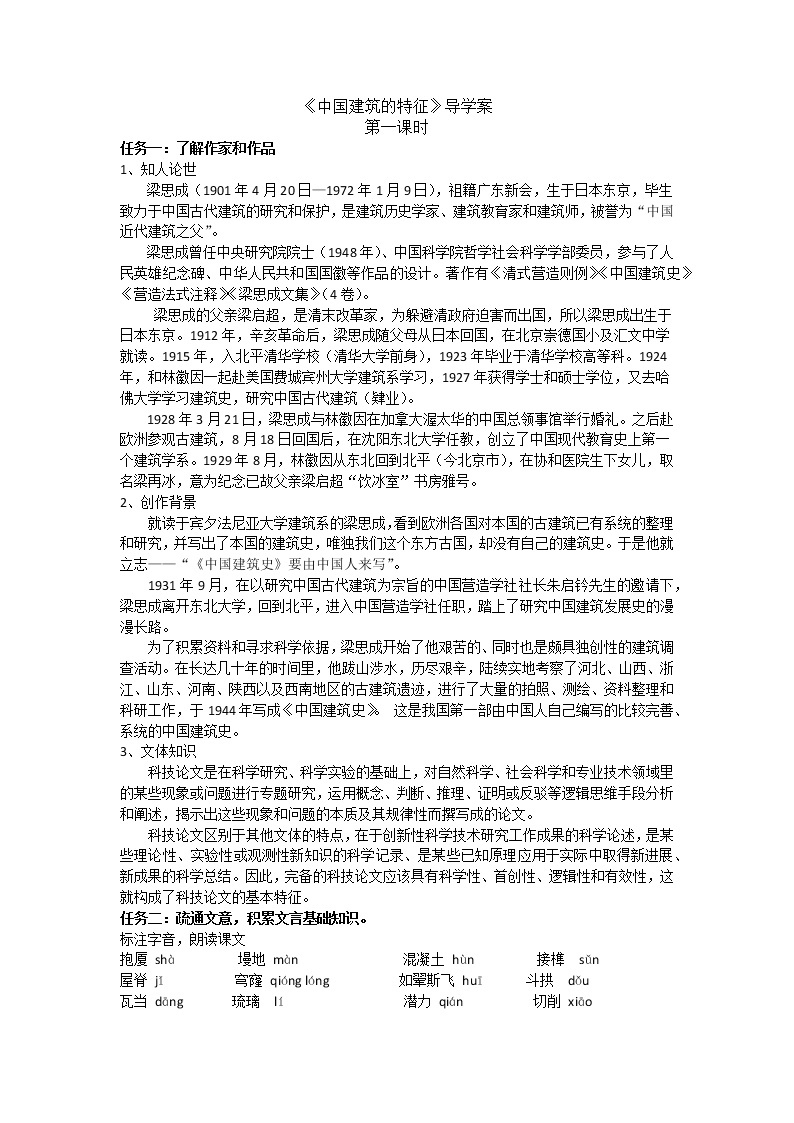 人教部编版高中语文必修下册8.中国建筑的特征   导学案01