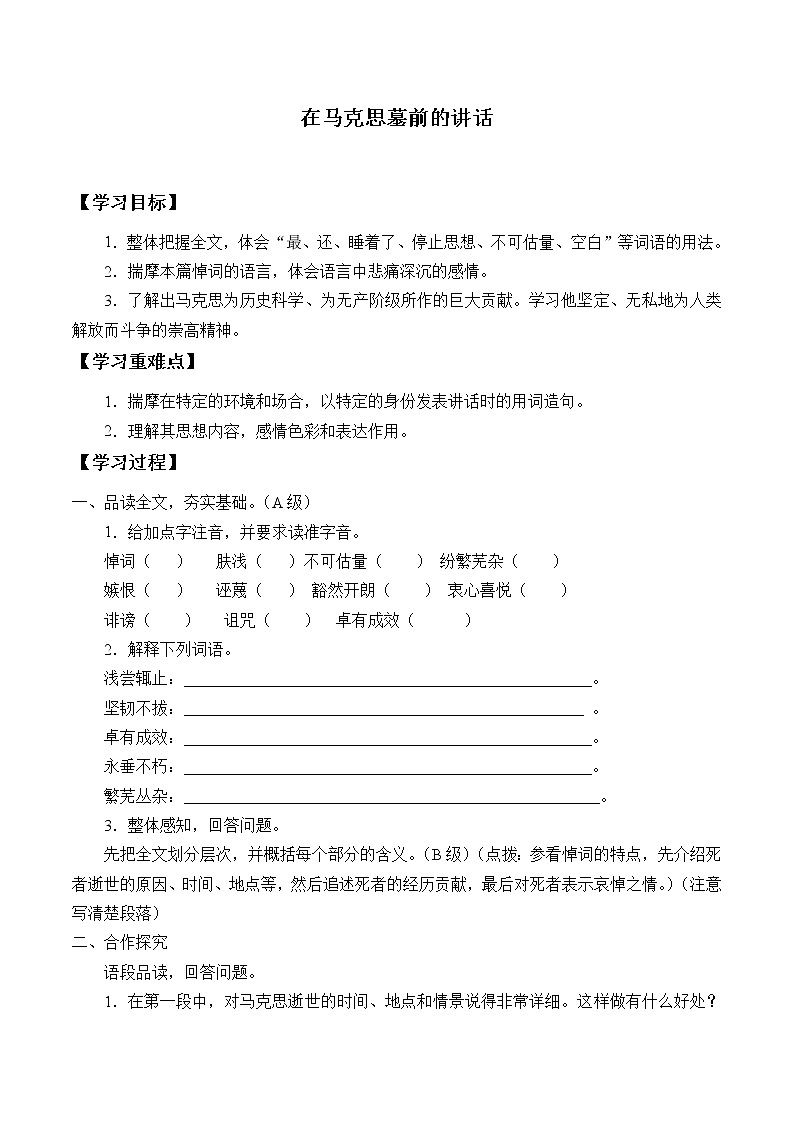 人教部编版高中语文必修下册10.2在马克思墓前的讲话_学案第1页