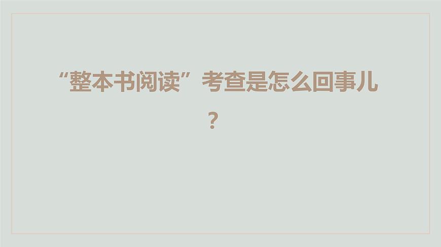 2022屆高考語文復(fù)習(xí)-“整本書閱讀”考查是怎么回事兒 課件18張第1頁