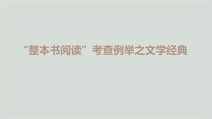 2022屆高考語文復(fù)習(xí)-“整本書閱讀”考查是怎么回事兒 課件18張第6頁