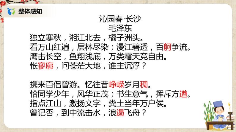 《沁园春·长沙》课件+教案+练习06