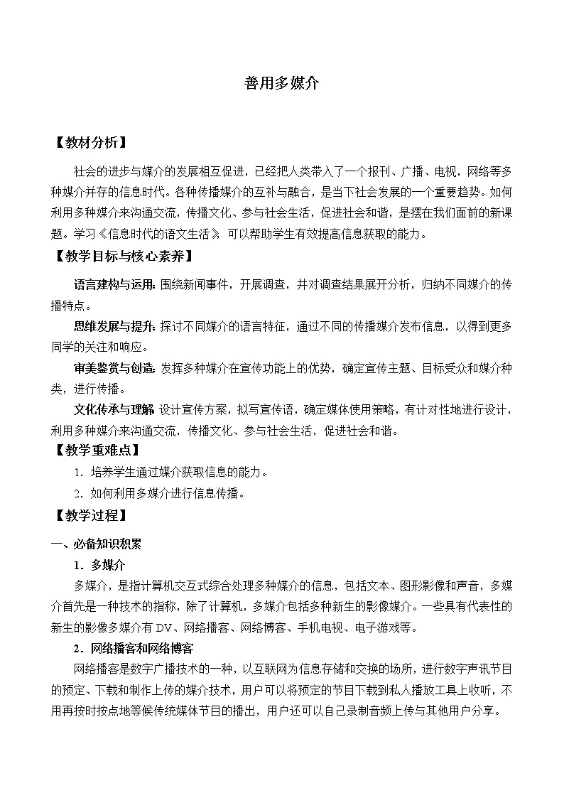 人教部编版高中语文必修下册二 善用多媒介 教案第1页