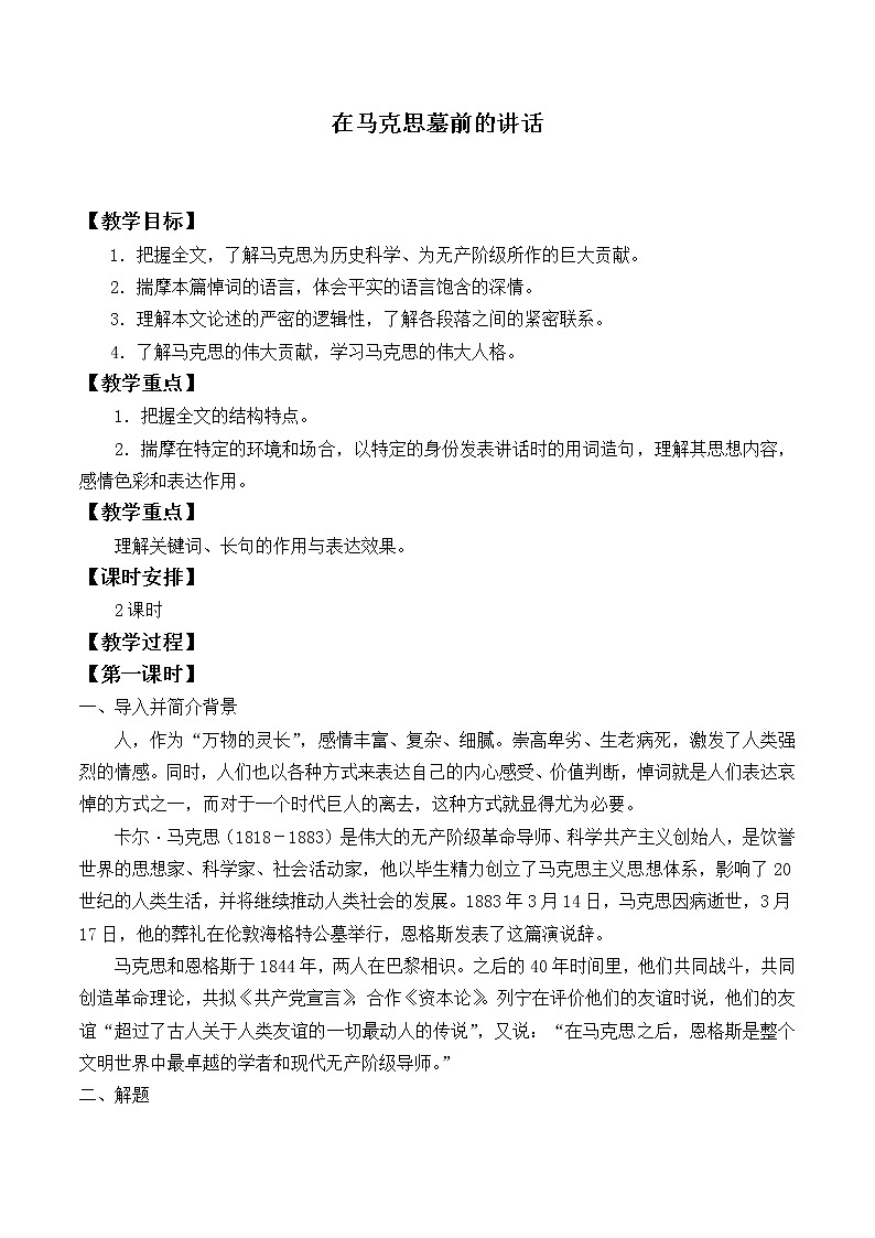 人教部编版高中语文必修下册10.2在马克思墓前的讲话_教案第1页
