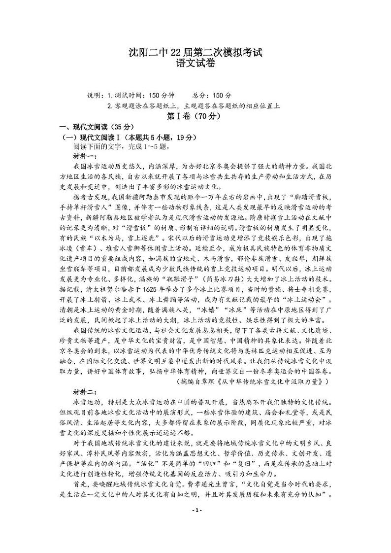 2022届辽宁省沈阳市第二中学高三第二次模拟考试语文试题及解析第1页