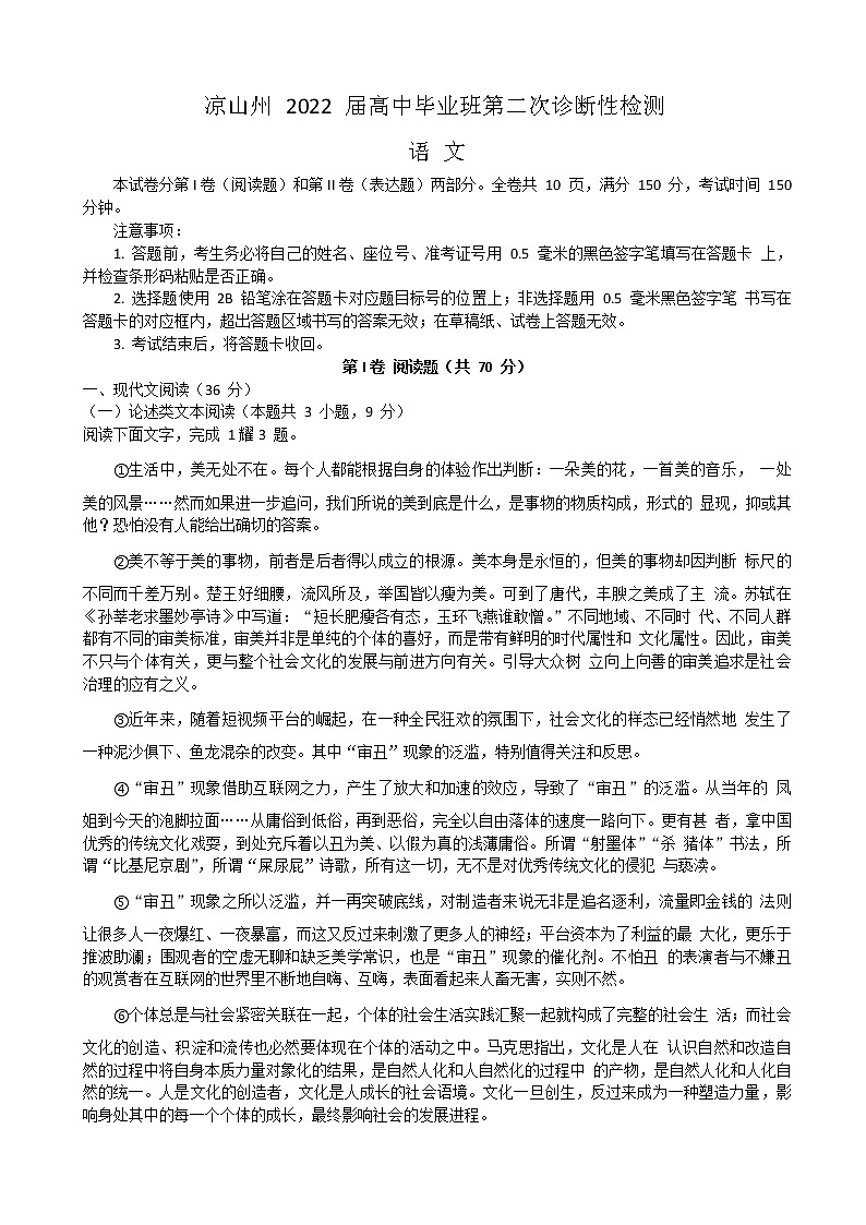 2022届四川省凉山州高三下学期3月第二次诊断性检测(二模)语文试题含解析01
