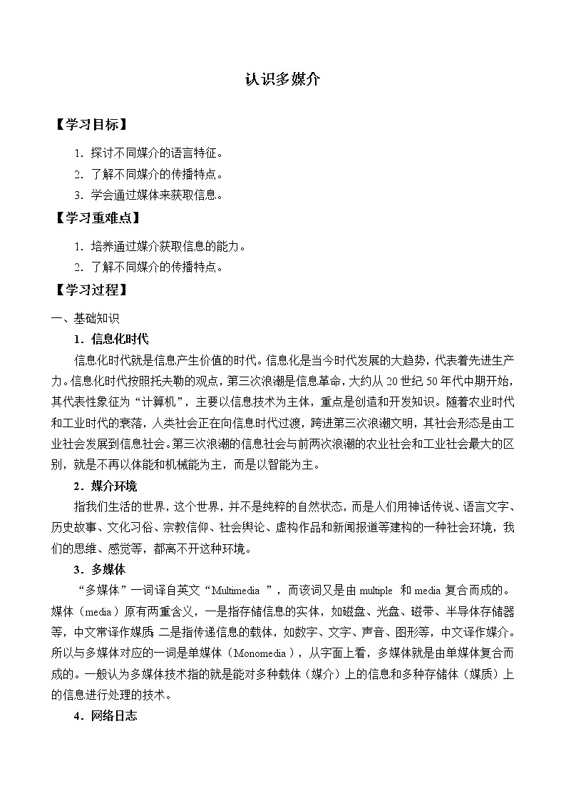 人教部编版高中语文必修下册1.认识多媒介 学案01