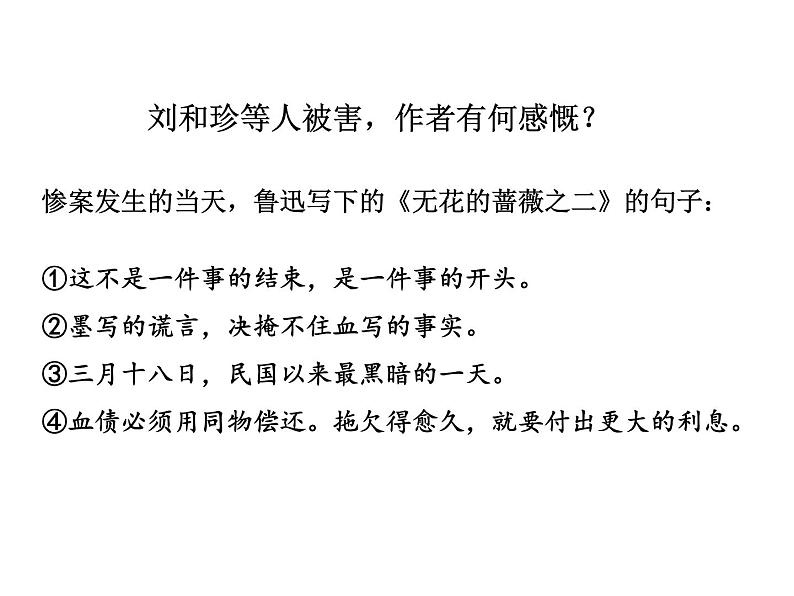 记念刘和珍君(第一课时)课件PPT第6页