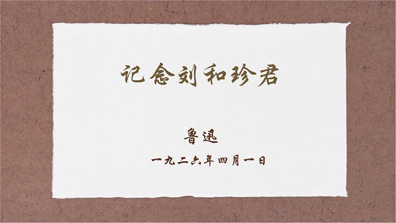 记念刘和珍君(第二课时)课件PPT第1页