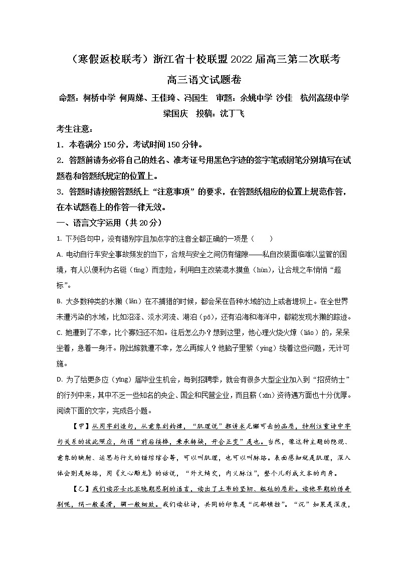 2022浙江省十校联盟高三下学期第二次联考(返校考试)语文试题含答案第1页
