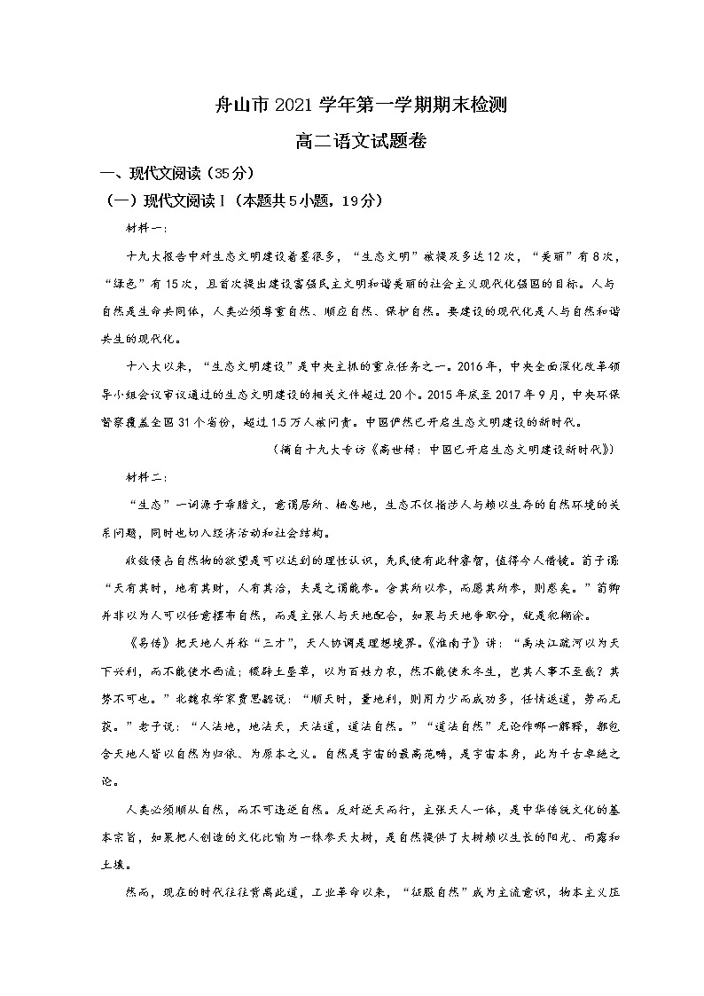 2022舟山高二上学期期末检测语文含答案第1页