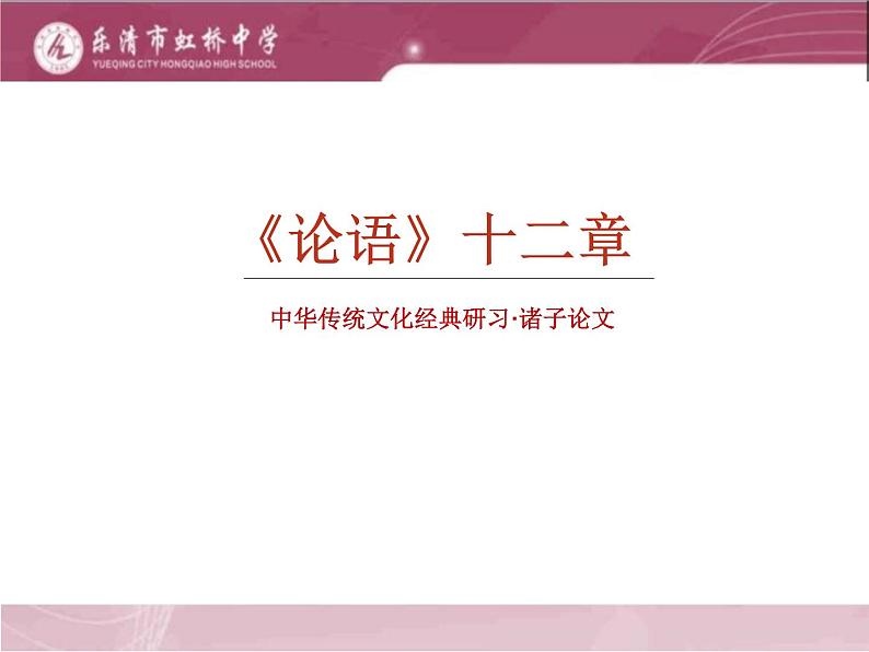 《论语》十二章(第一课时)课件PPT02