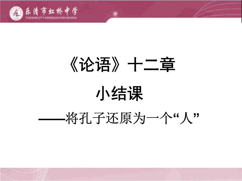 《论语》十二章(第二课时)课件PPT第1页