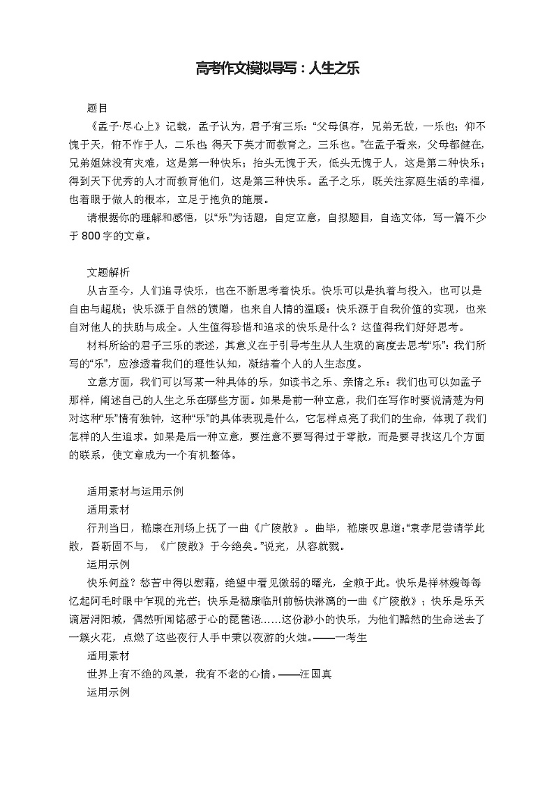 2022届高考作文模拟导写:人生之乐第1页