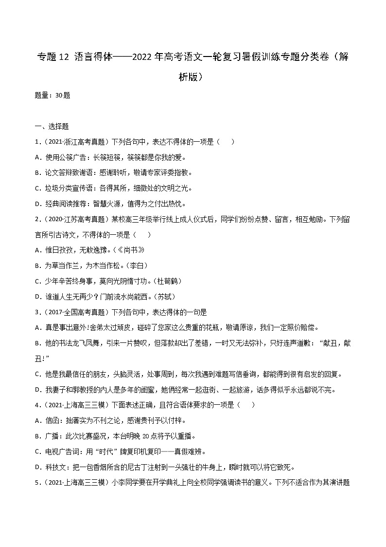 专题12 语言得体-2022年高考语文一轮复习暑假训练专题分类卷(原卷版)第1页