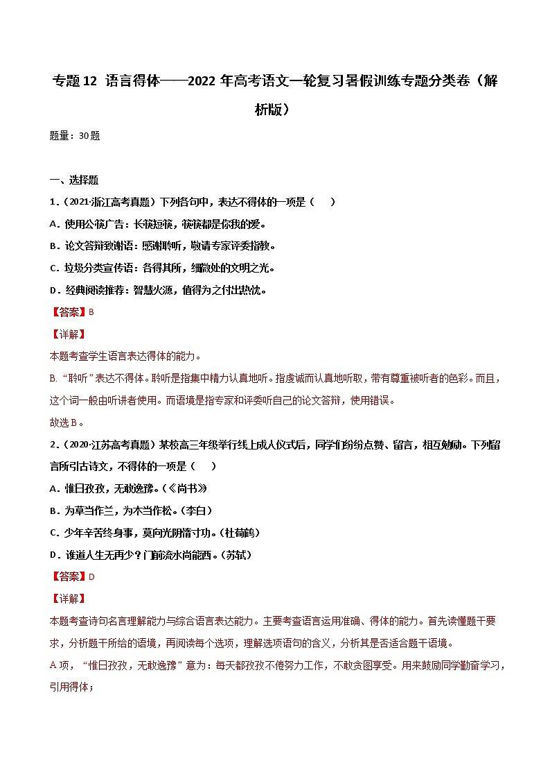 专题12 语言得体-2022年高考语文一轮复习暑假训练专题分类卷(解析版)第1页