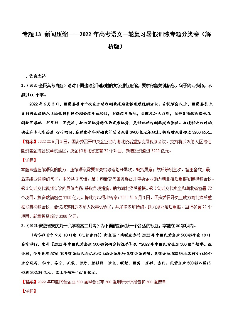 专题13 新闻压缩-2022年高考语文一轮复习暑假训练专题分类卷01