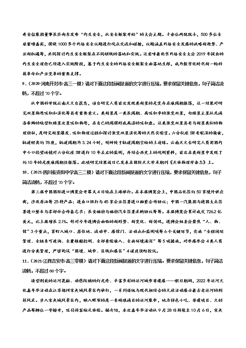 专题13 新闻压缩-2022年高考语文一轮复习暑假训练专题分类卷03