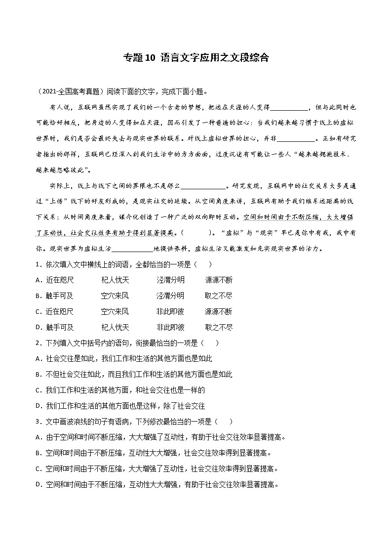 专题10 语言文字应用之文段综合-2022年高考语文一轮复习暑假训练专题分类卷01