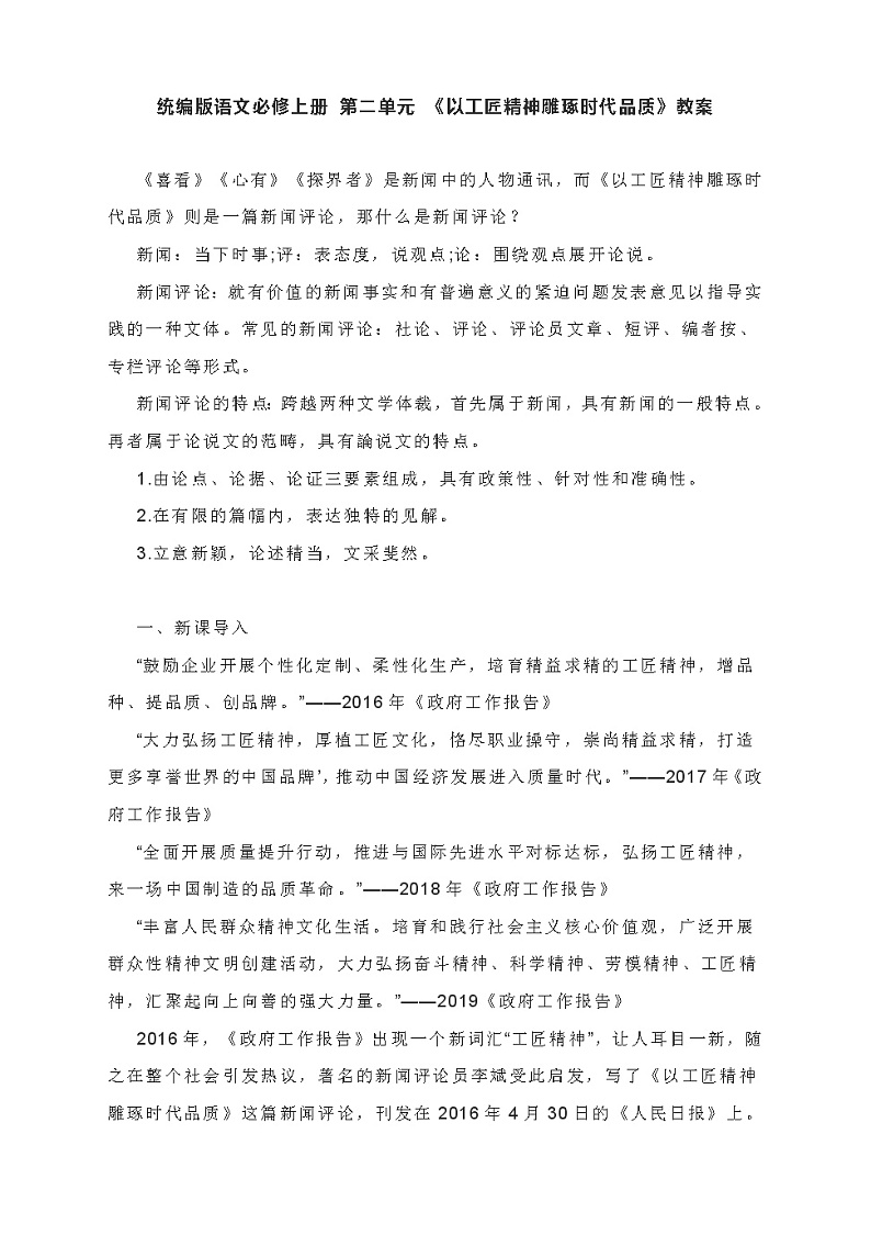 5《以工匠精神雕琢时代品质》教案2021-2022学年高中语文统编版必修上册第1页