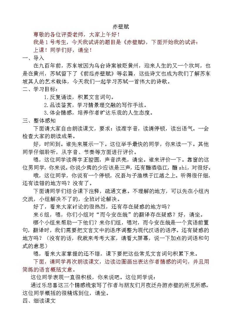 16.1《赤壁赋》试讲稿2021-2022学年统编版高中语文必修上册教案01