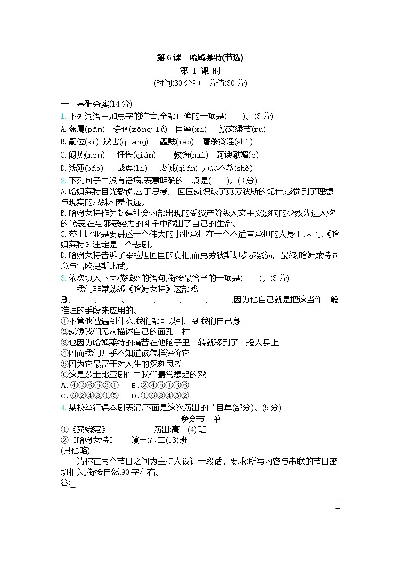 第6课《哈姆莱特(节选)》同步练习2021—2022学年统编版高中语文必修下册01