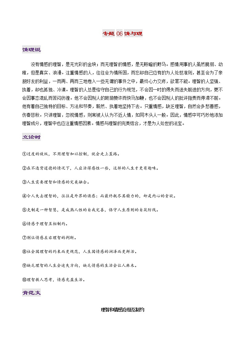 专题06 情与理-2022年高考作文议论文热门经典论题必备之哲理思辨篇01