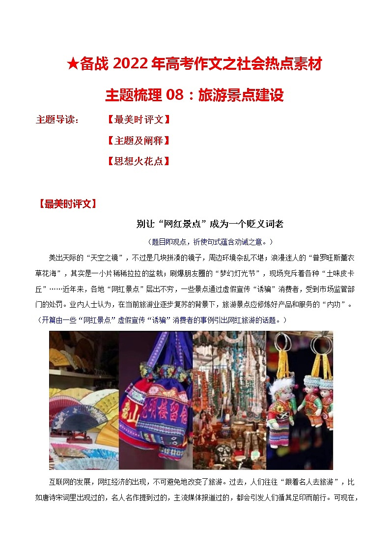 主题梳理08:旅游景点建设-备战2022年高考作文之社会热点素材主题梳理第1页
