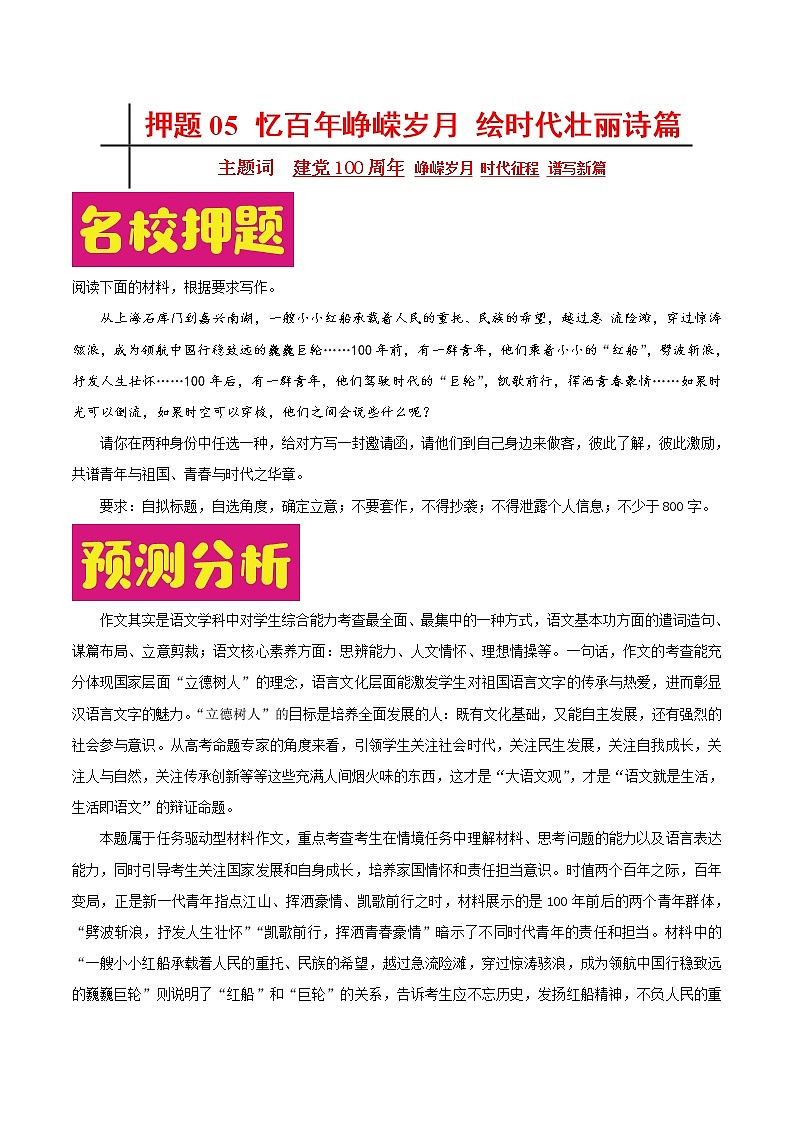 押題05 憶百年崢嶸歲月-備戰(zhàn)2022年高考作文之熱點押題預(yù)測第1頁