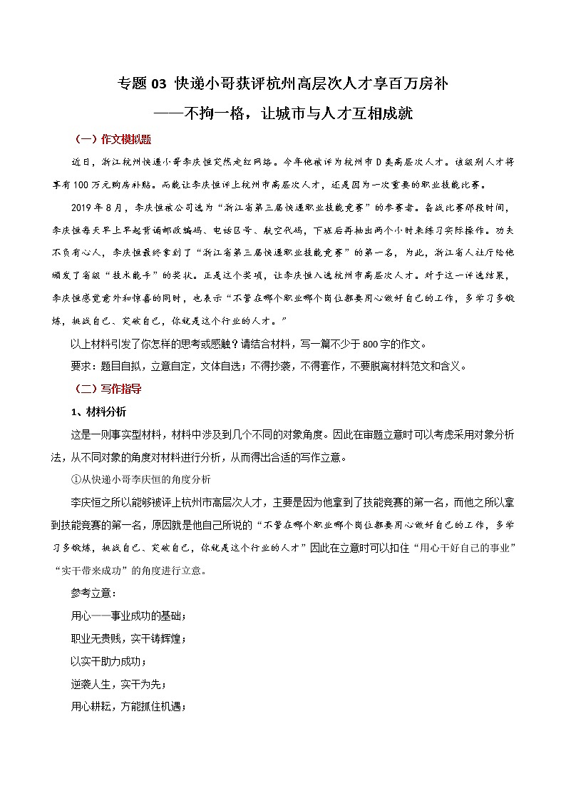 专题03 快递小哥获评杭州高层次人才享百万房补—不拘一格,让城市与人才互相成就-直击热点2022年高考语文热点素材及作文导写01