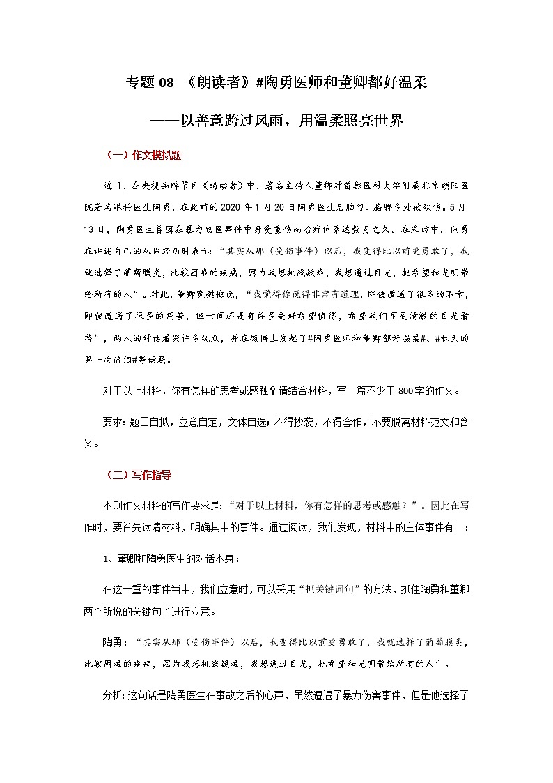 专题08 《朗读者》以善意跨过风雨,用温柔点亮世界-【直击热点】2022年高考语文热点素材及作文导写第1页